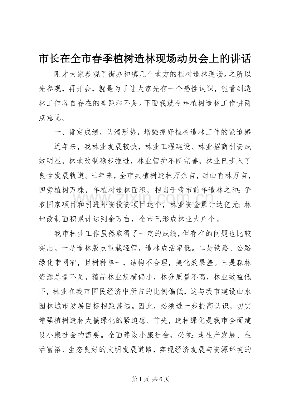 市长在全市春季植树造林现场动员会上的讲话.docx_第1页