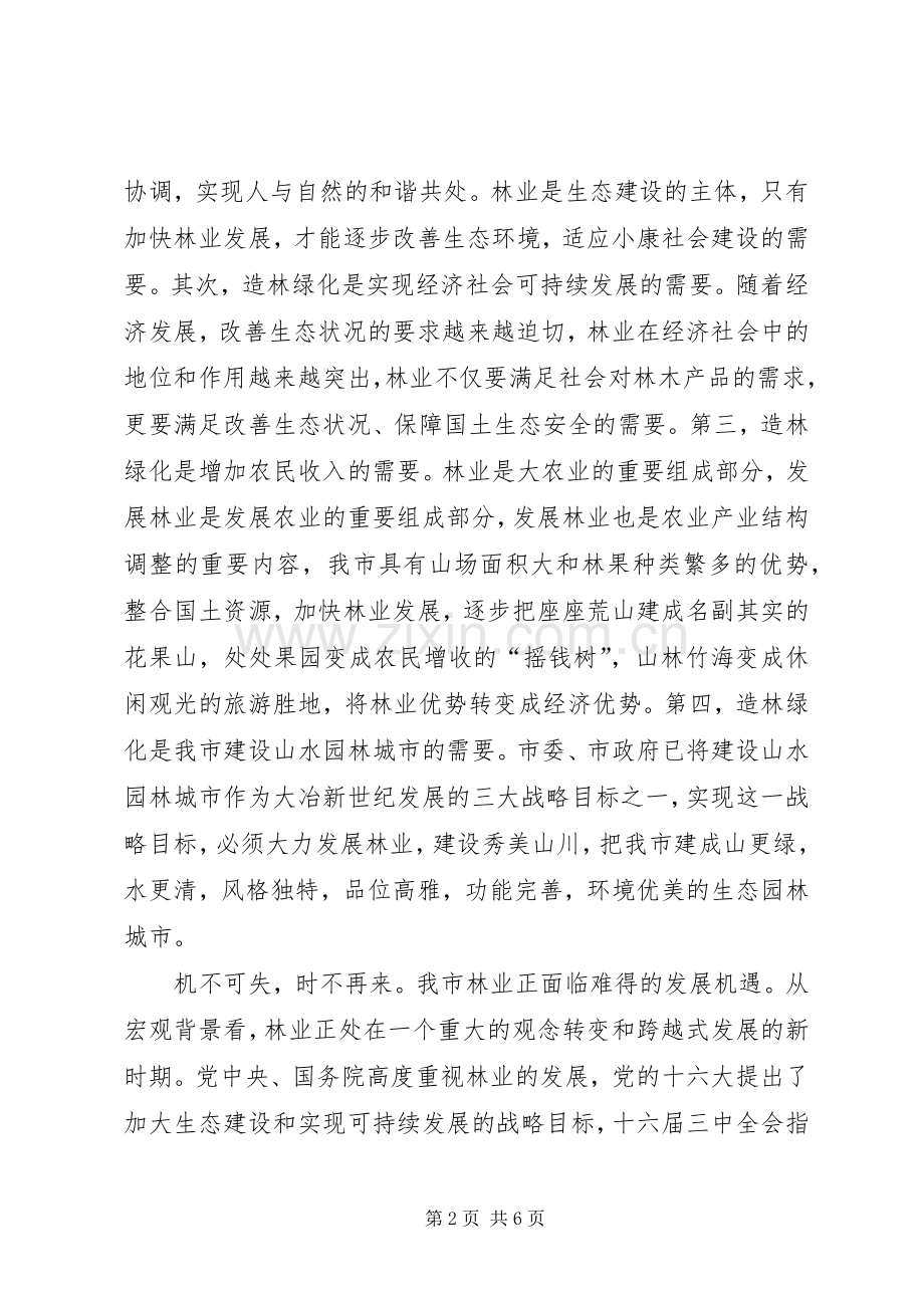 市长在全市春季植树造林现场动员会上的讲话.docx_第2页