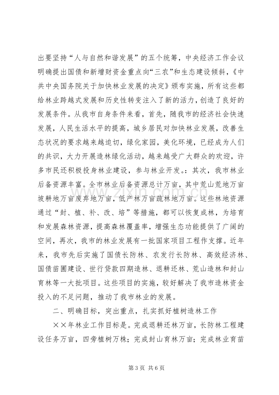 市长在全市春季植树造林现场动员会上的讲话.docx_第3页