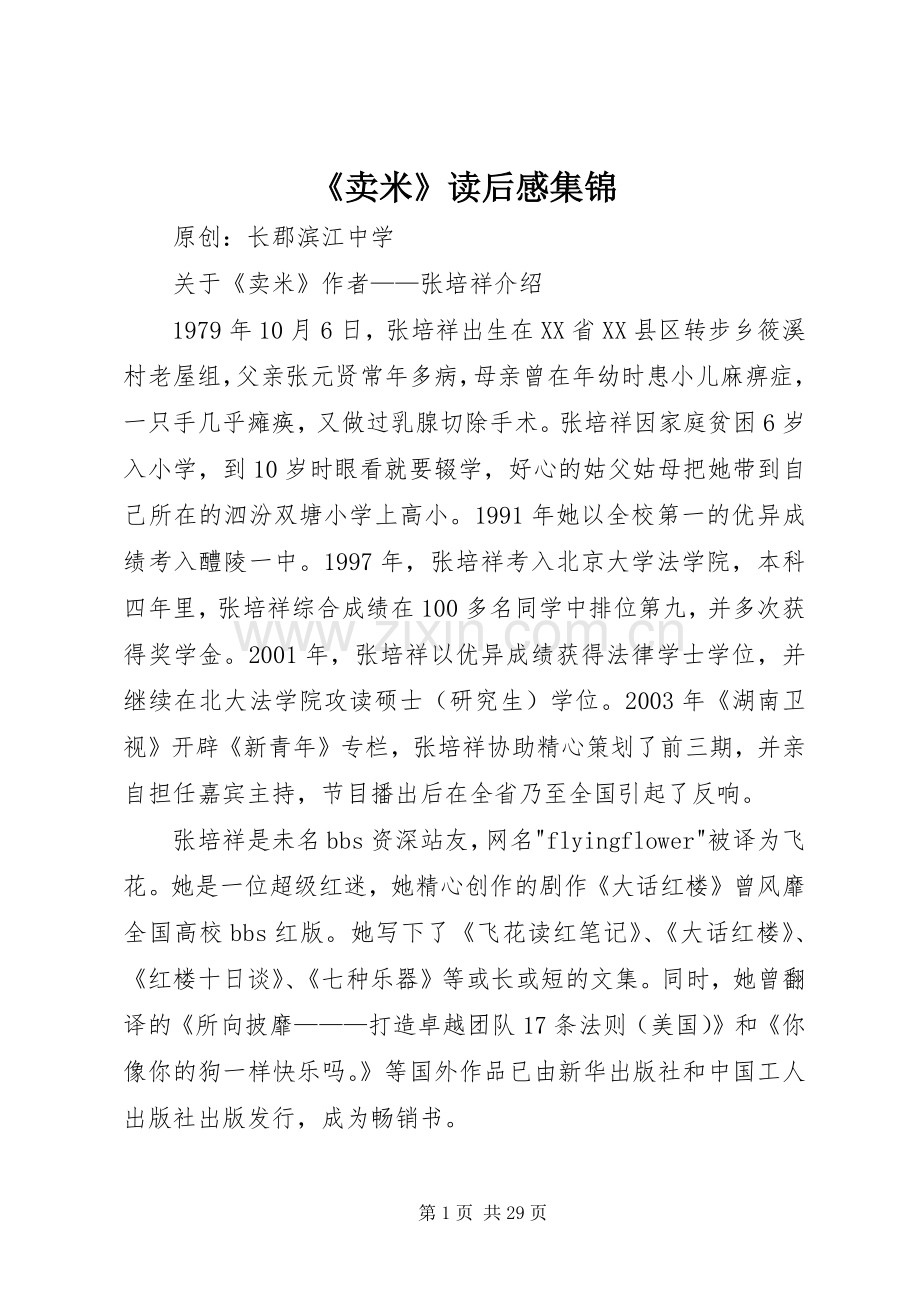 《卖米》读后感集锦.docx_第1页