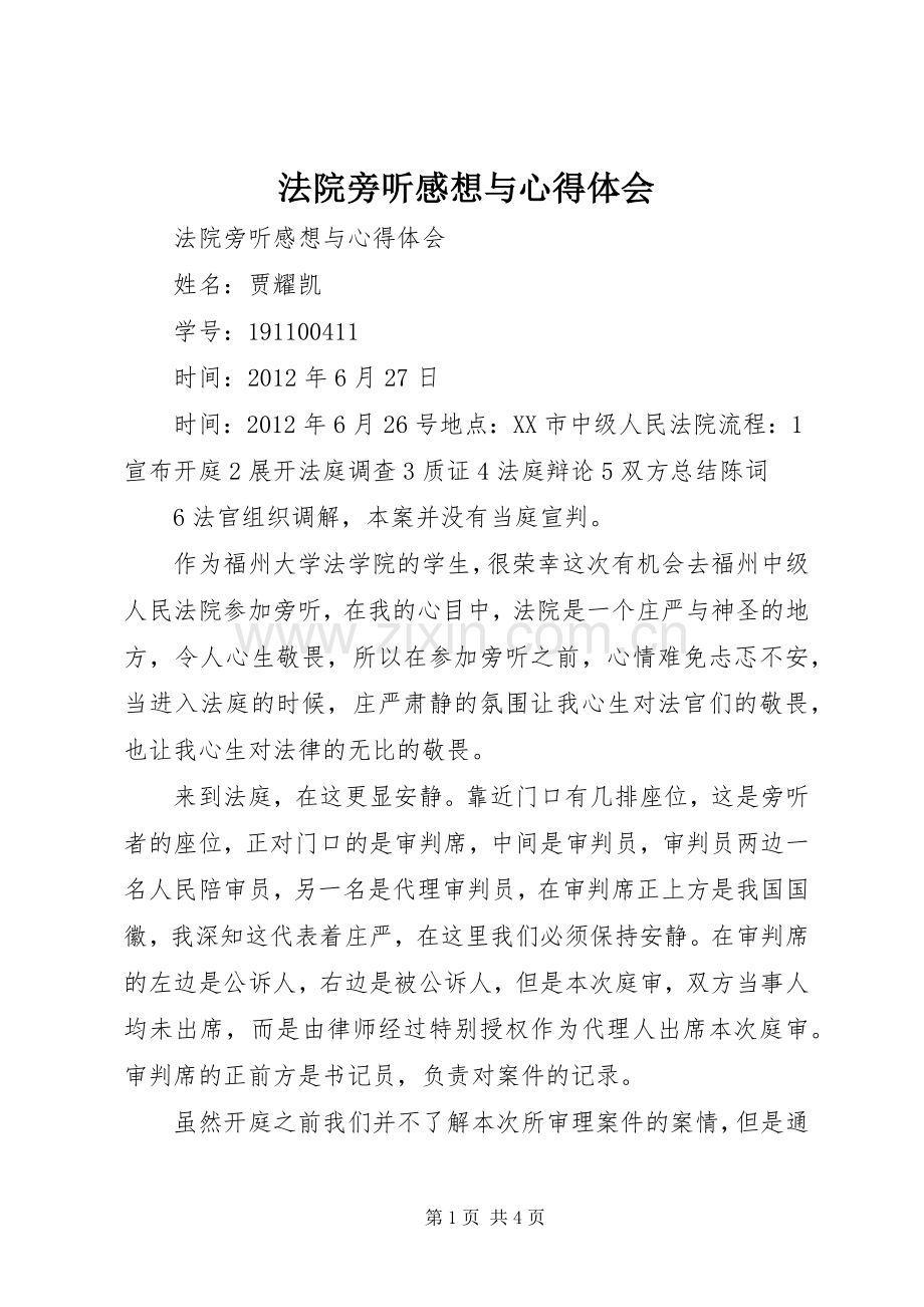 法院旁听感想与心得体会.docx_第1页