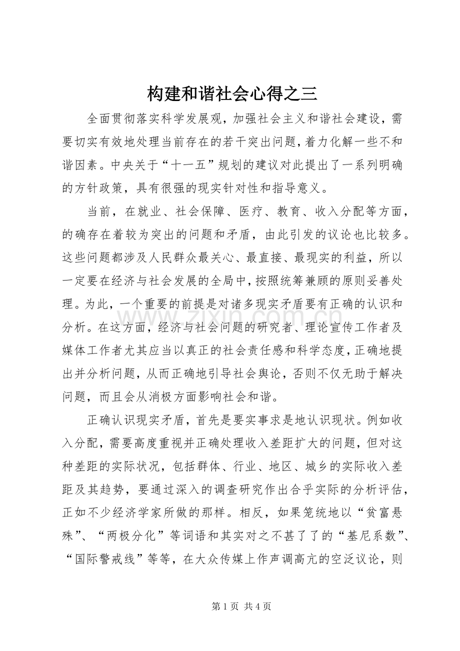 构建和谐社会心得之三.docx_第1页