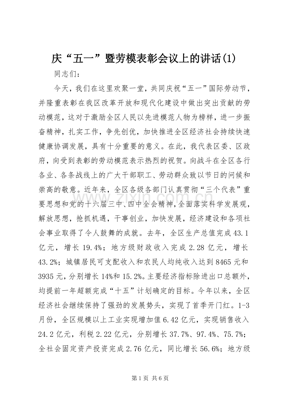 庆“五一”暨劳模表彰会议上的讲话(1).docx_第1页