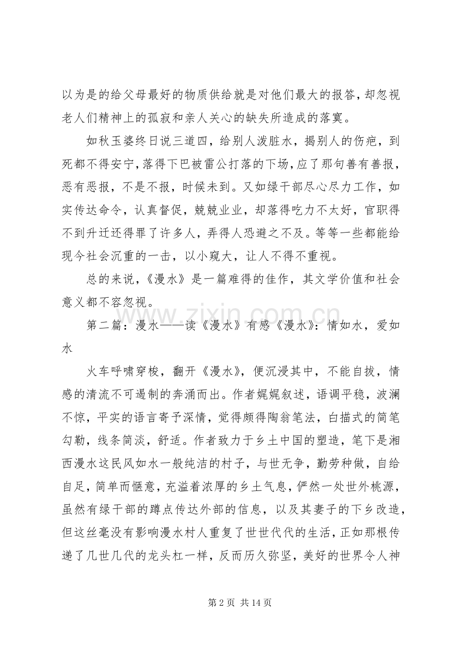 《漫水》读后感.docx_第2页