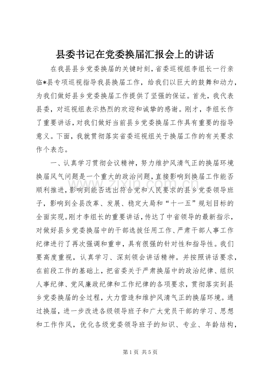 县委书记在党委换届汇报会上的讲话.docx_第1页