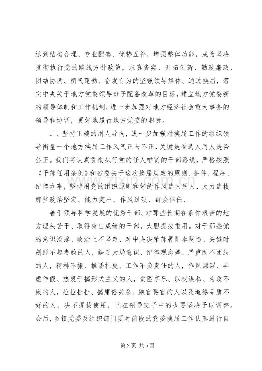 县委书记在党委换届汇报会上的讲话.docx_第2页