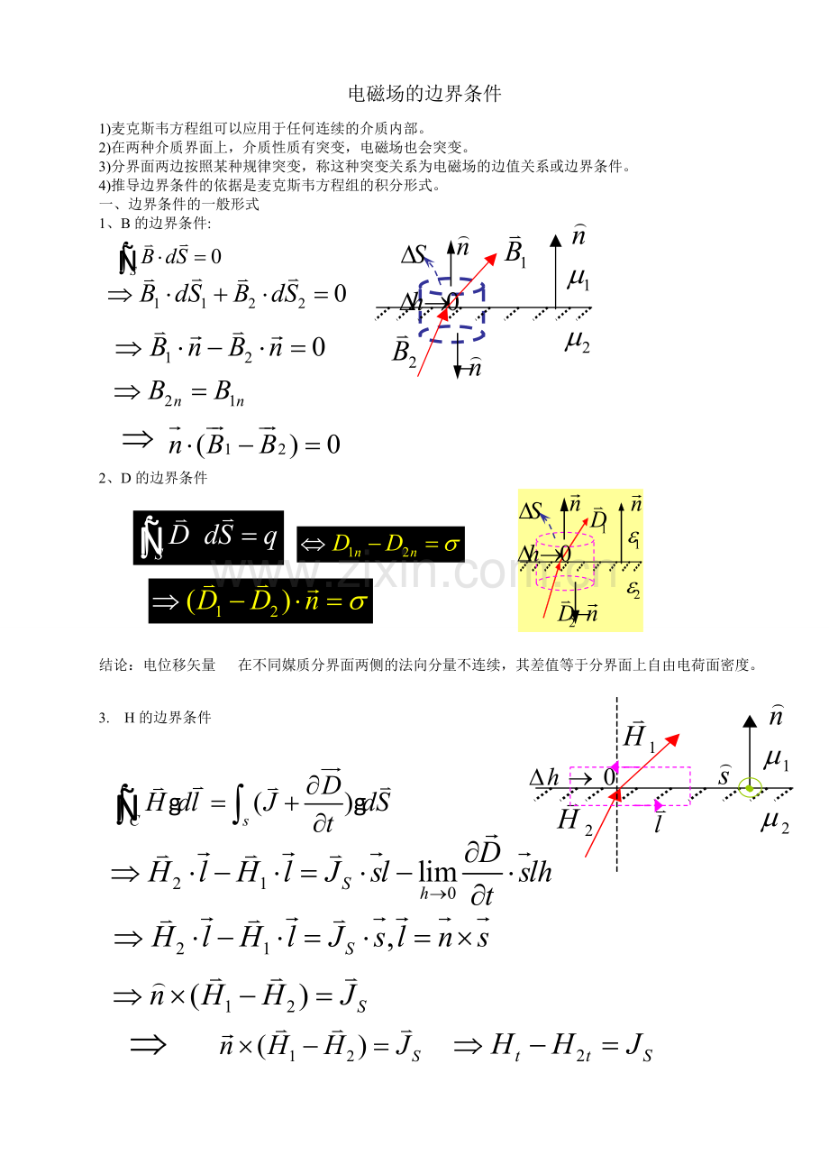 电磁场的边界条件.doc_第1页