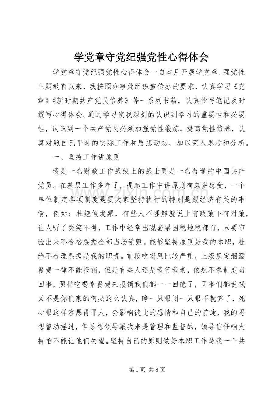 学党章守党纪强党性心得体会.docx_第1页