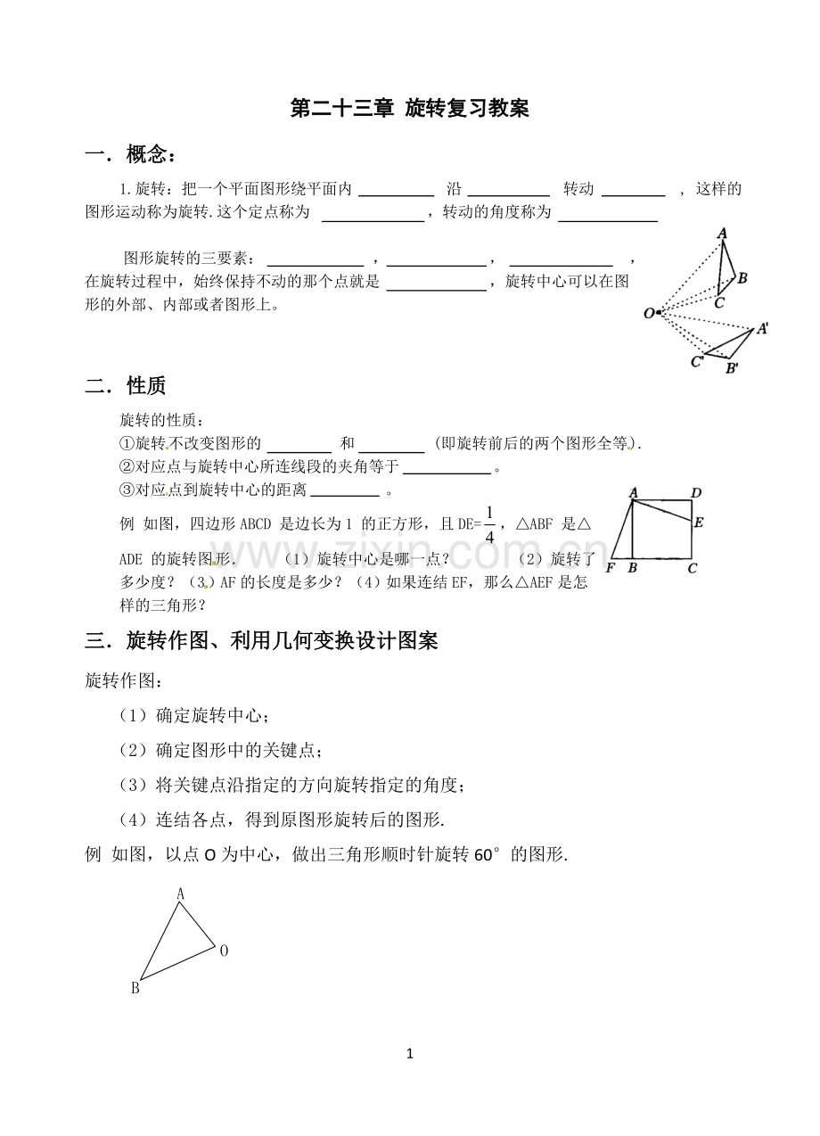 第二十三章旋转复习教案(配人教版)[1].doc_第1页