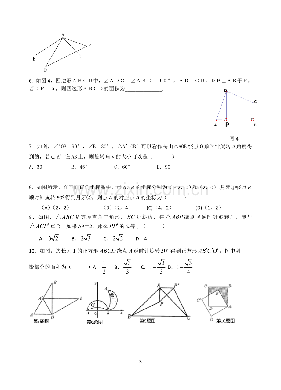 第二十三章旋转复习教案(配人教版)[1].doc_第3页