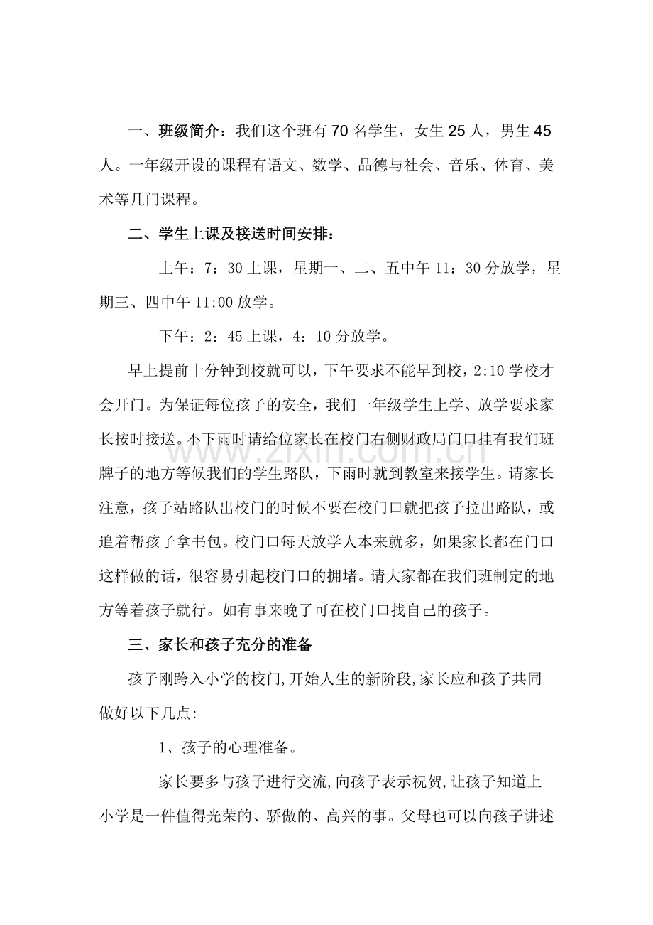 一年级新生入学家家长会班主任发言稿.doc_第2页