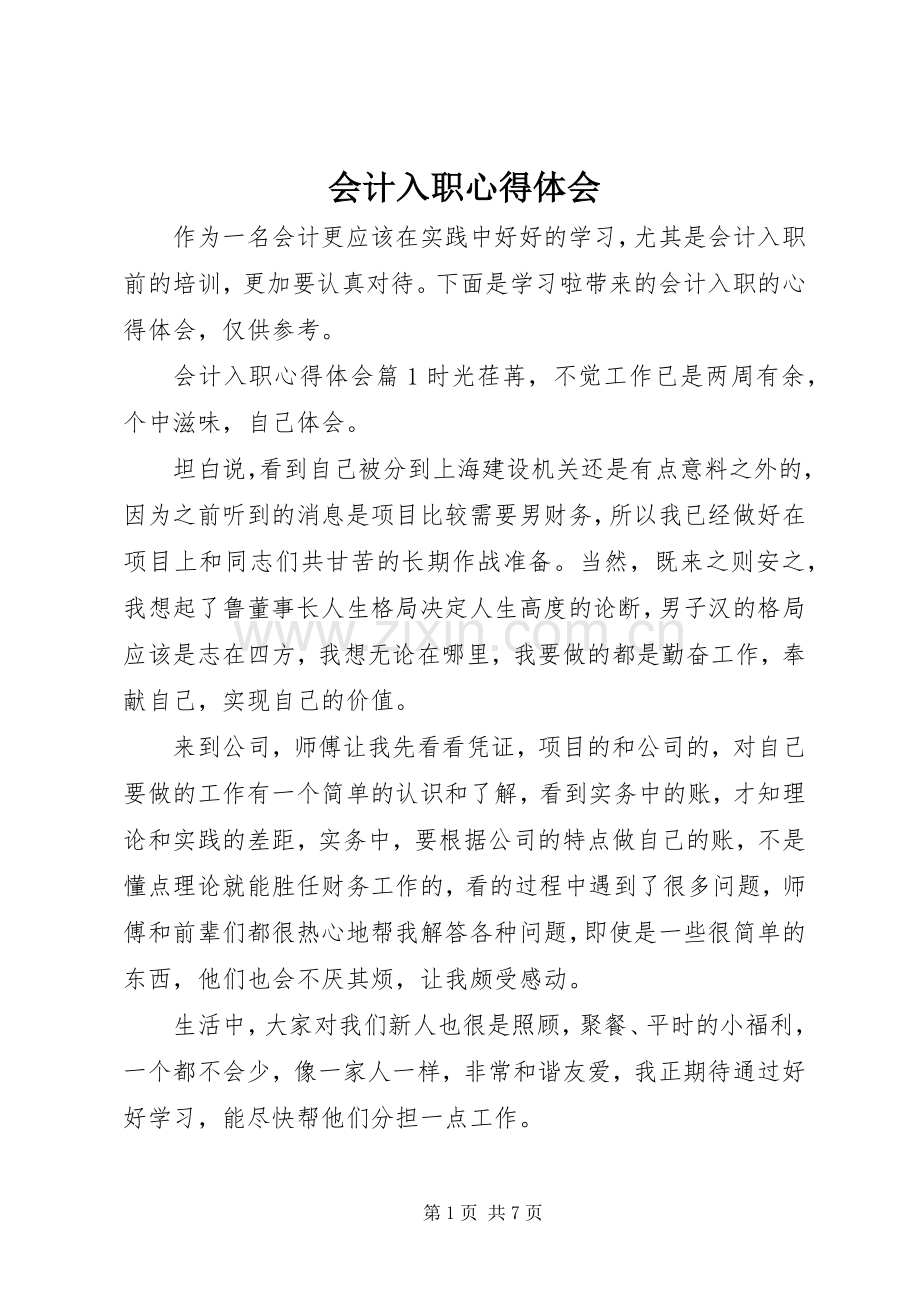 会计入职心得体会.docx_第1页