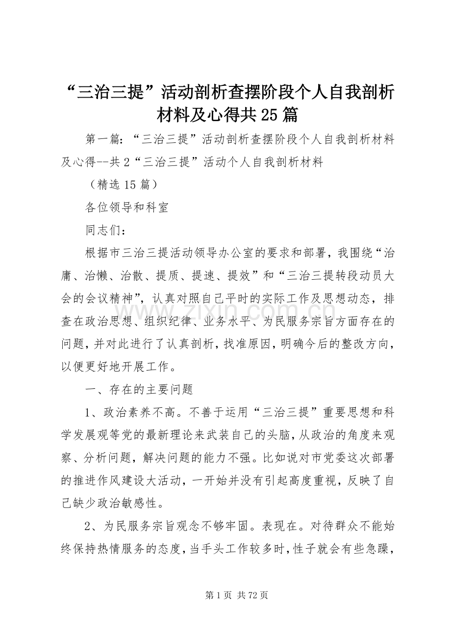 “三治三提”活动剖析查摆阶段个人自我剖析材料及心得共25篇.docx_第1页