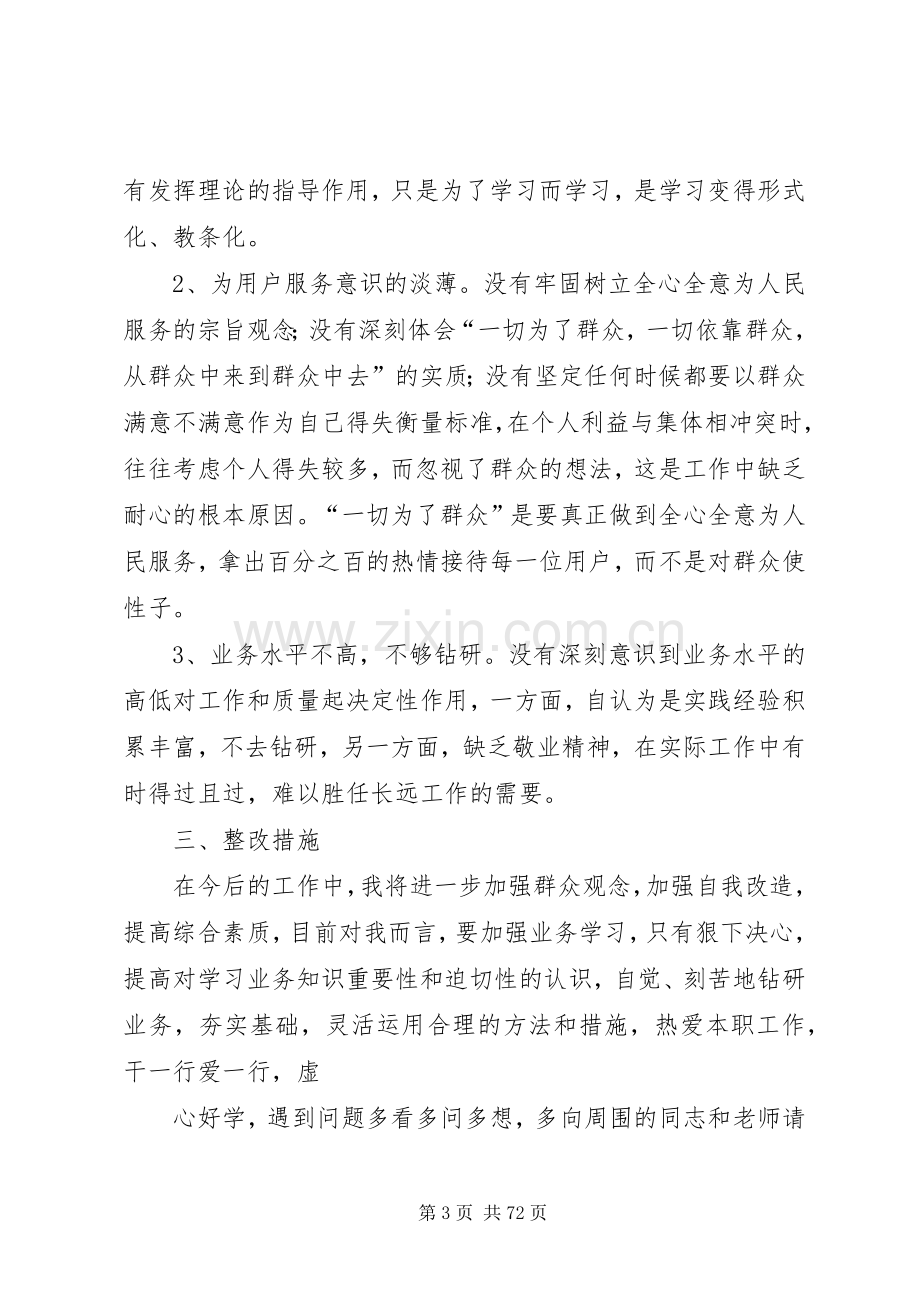 “三治三提”活动剖析查摆阶段个人自我剖析材料及心得共25篇.docx_第3页