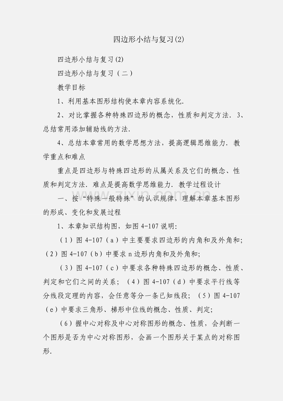 四边形小结与复习(2).docx_第1页