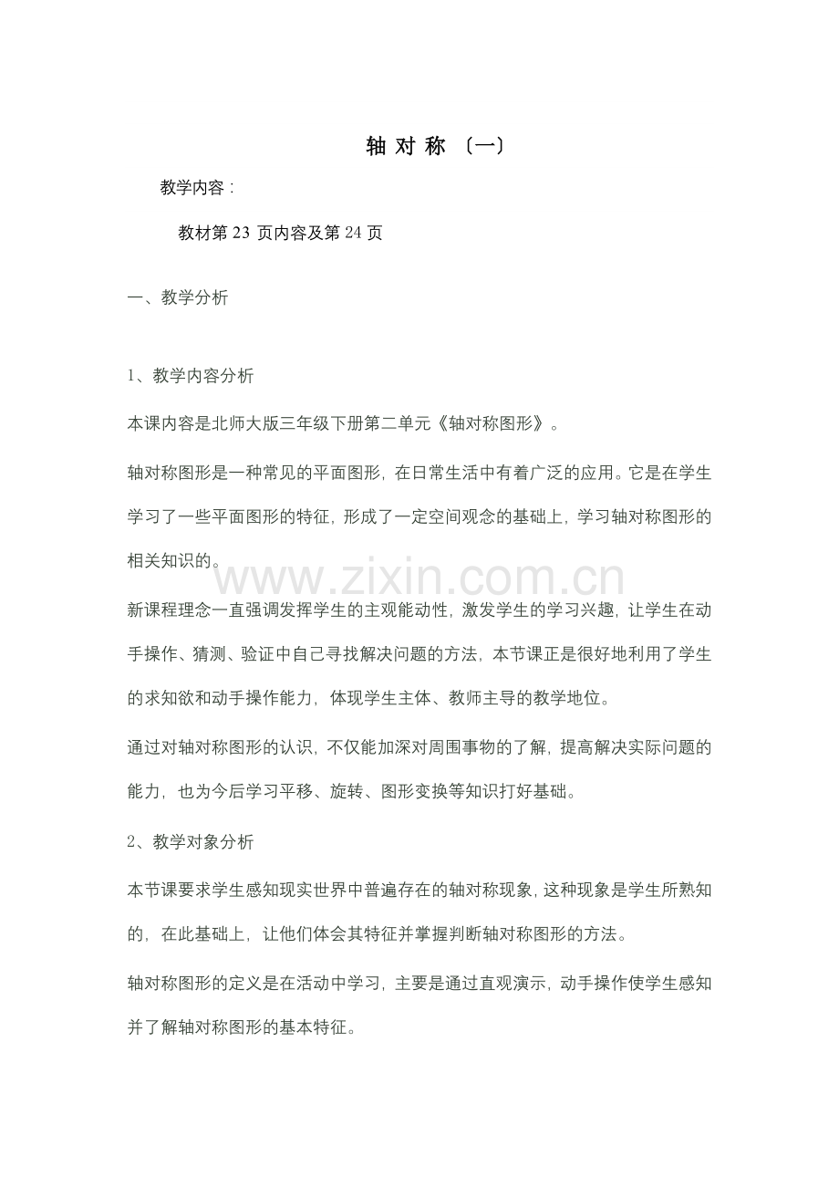 小学数学北师大三年级轴对称(二).doc_第1页