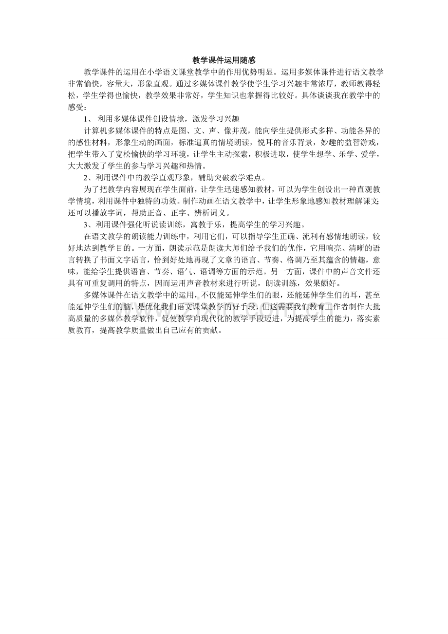 教学课件运用随感.doc_第1页