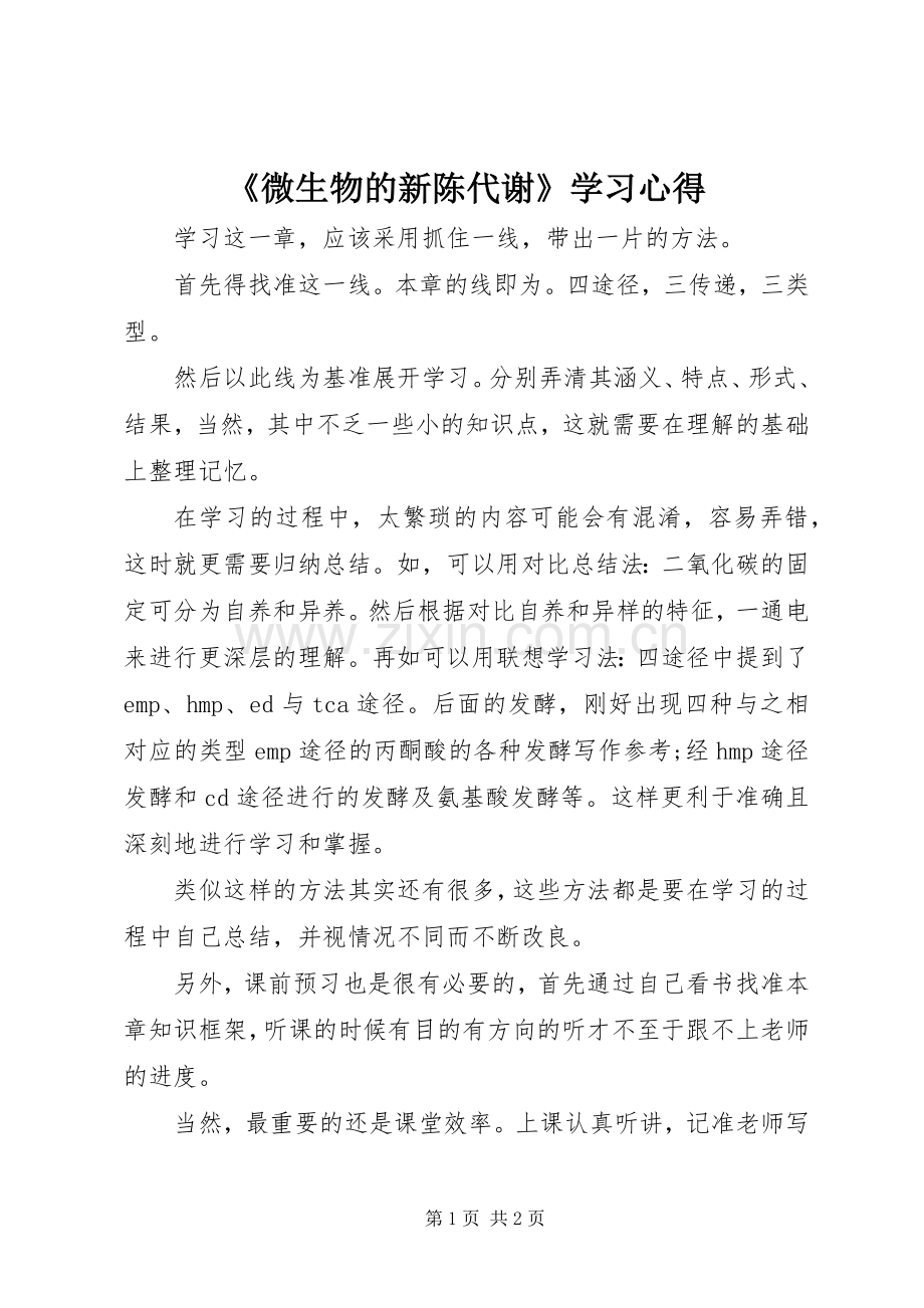 《微生物的新陈代谢》学习心得.docx_第1页