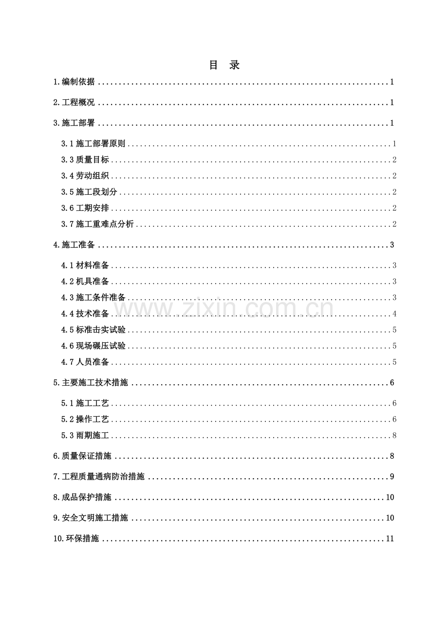 地下车库顶板土方回填施工方案[1].3,8.doc_第1页