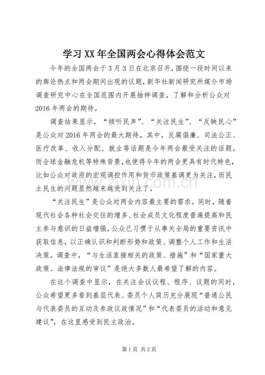 学习XX年全国两会心得体会范文.docx_第1页