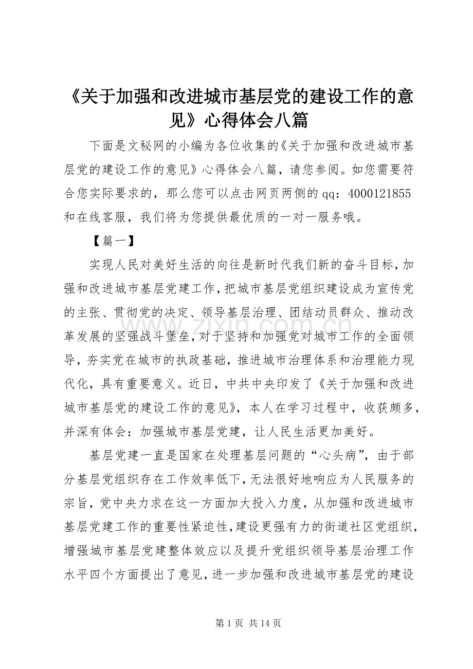 《关于加强和改进城市基层党的建设工作的意见》心得体会八篇.docx_第1页