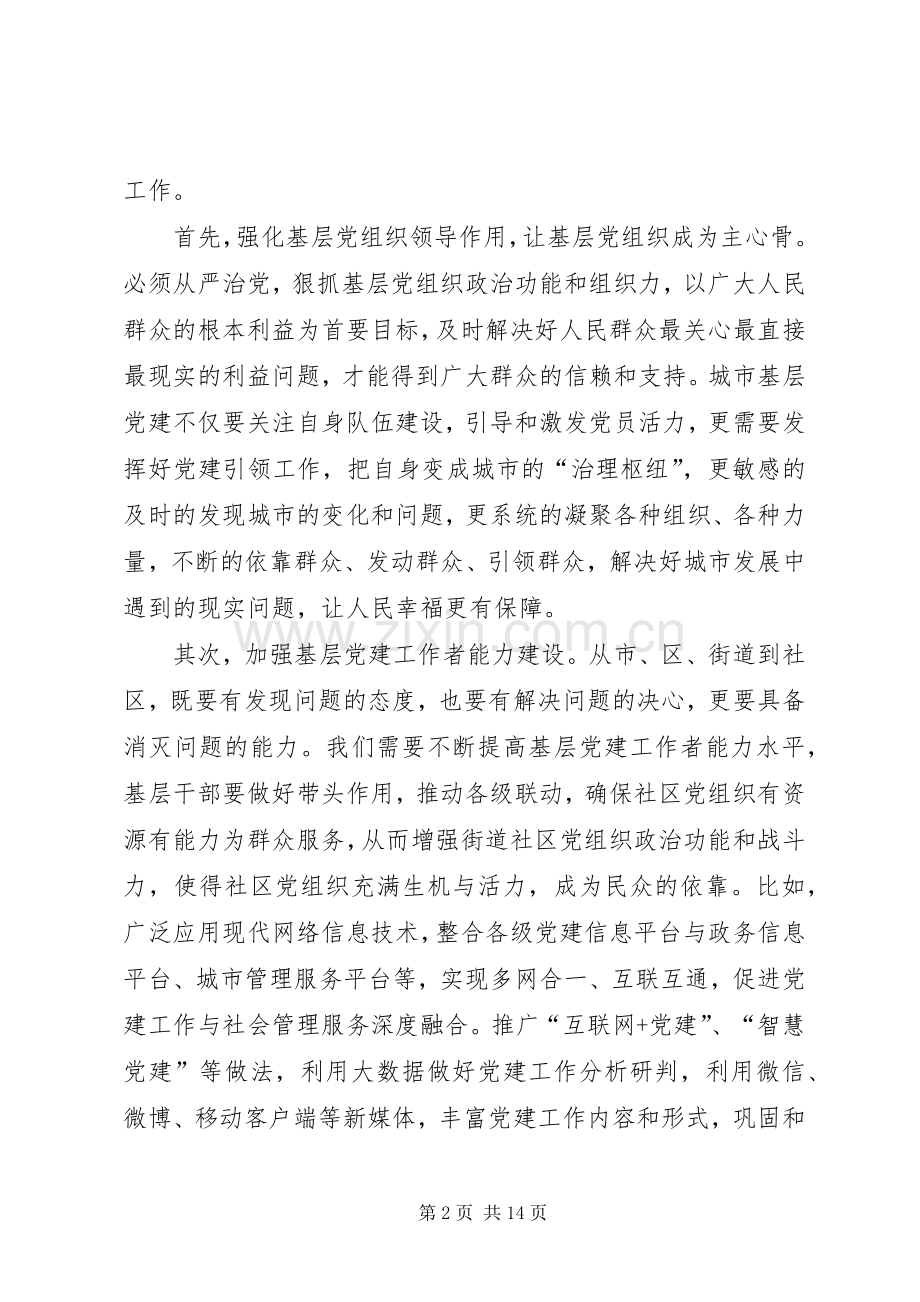 《关于加强和改进城市基层党的建设工作的意见》心得体会八篇.docx_第2页