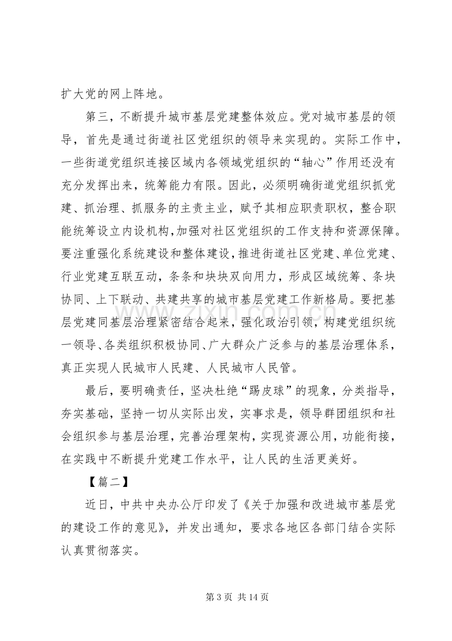 《关于加强和改进城市基层党的建设工作的意见》心得体会八篇.docx_第3页