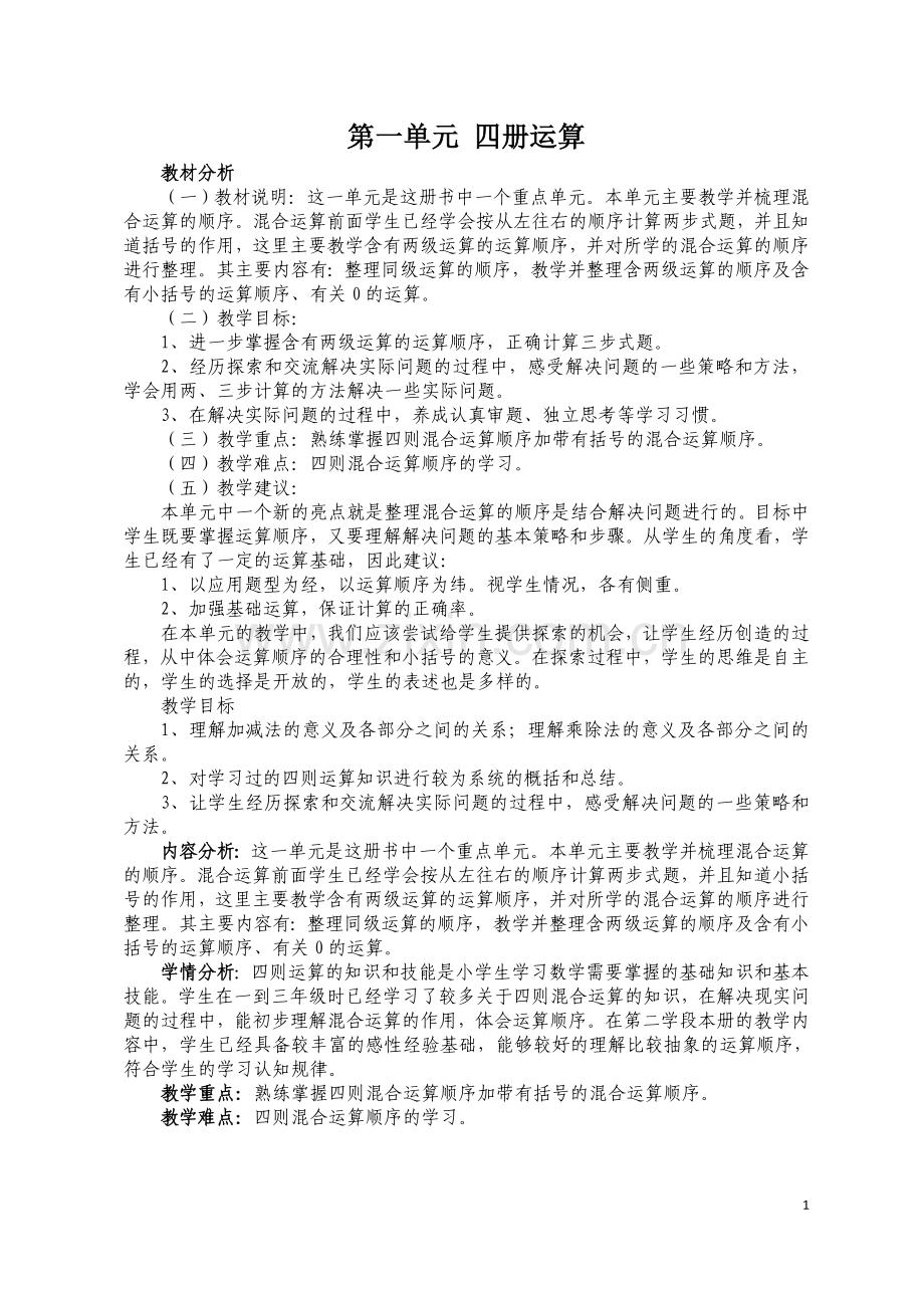 小学数学小学四年级加减法的意义和各部分间的关系.docx_第1页