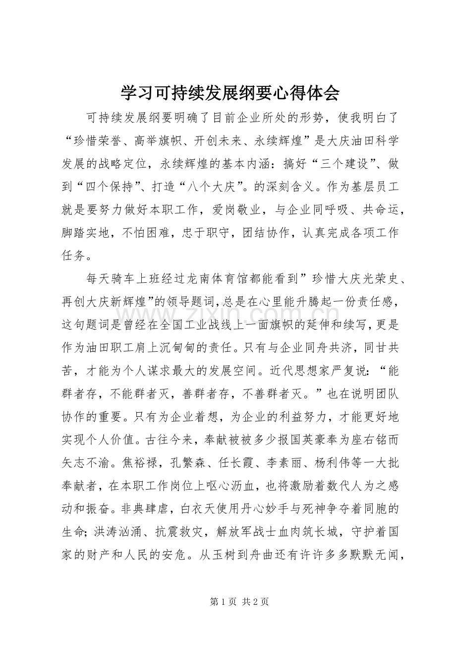 学习可持续发展纲要心得体会.docx_第1页