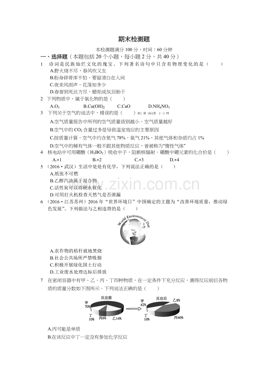 教材全解2016年九年级化学上册期末检测题含答案解析.doc_第1页