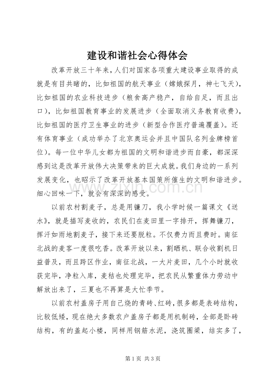 建设和谐社会心得体会.docx_第1页