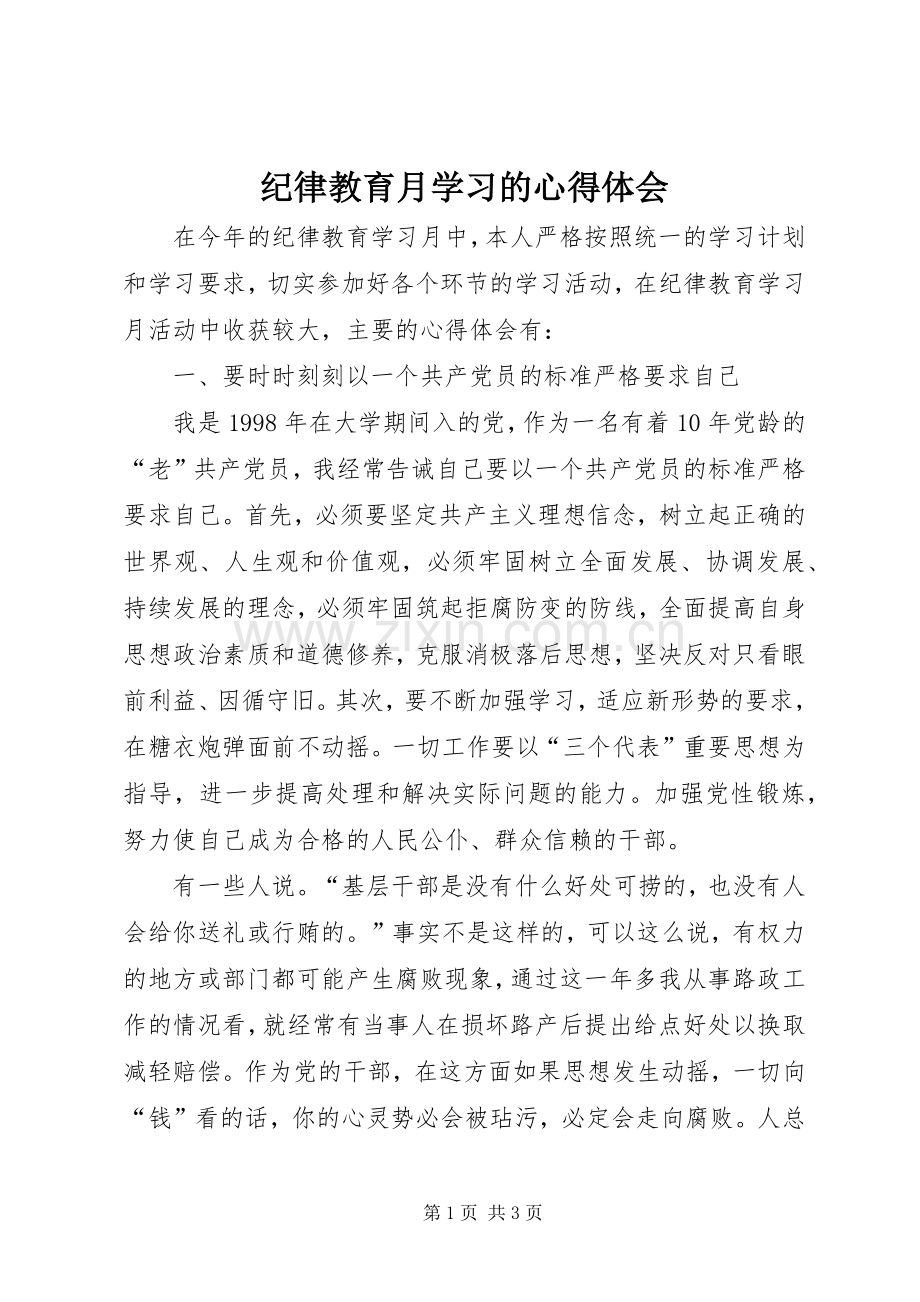 纪律教育月学习的心得体会.docx_第1页