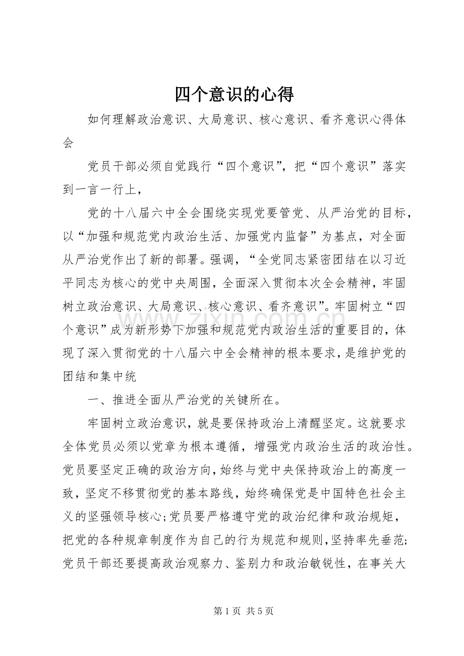 四个意识的心得.docx_第1页