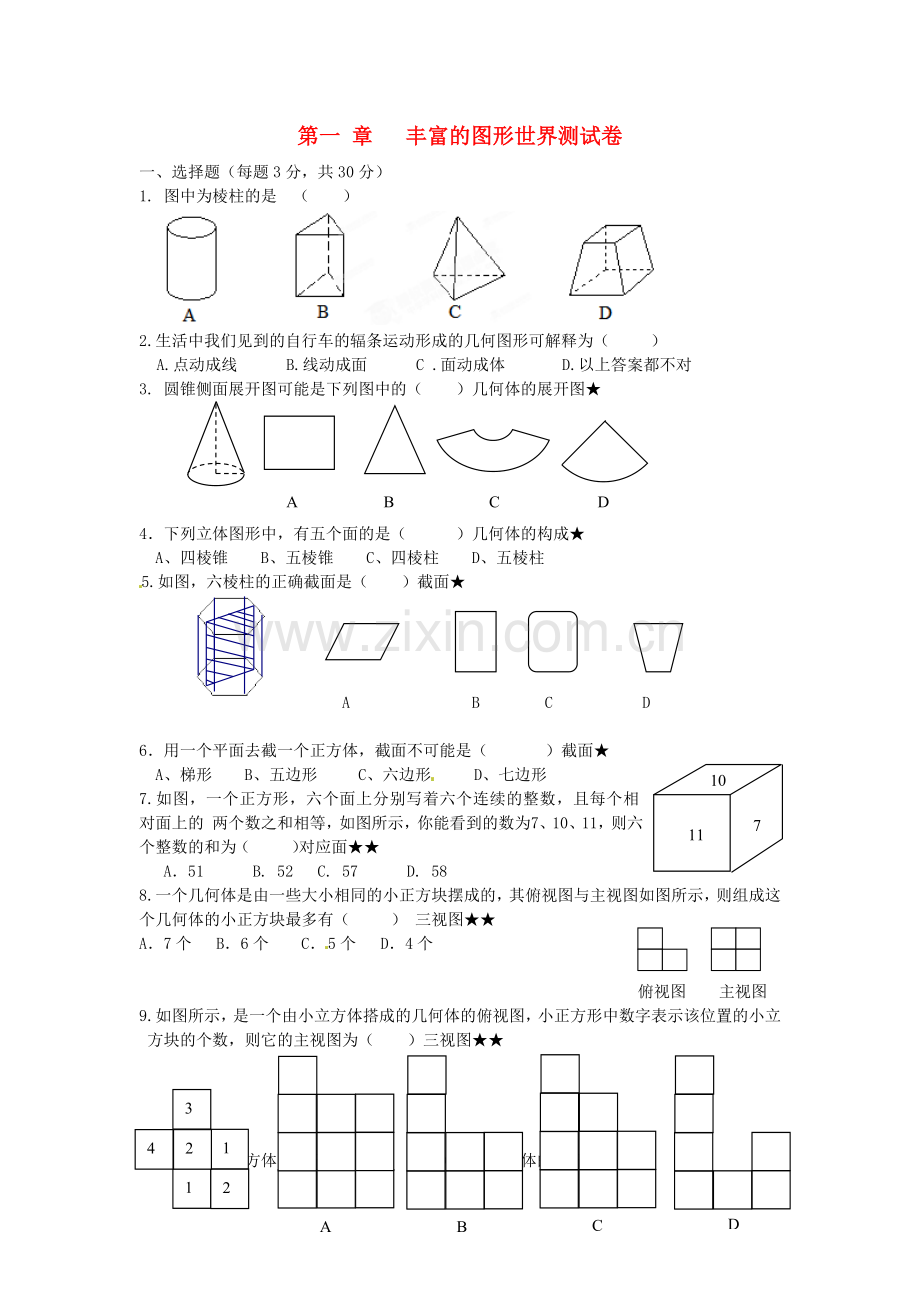 青海省西宁五中七年级数学《丰富的图形世界》同步测试.doc_第1页