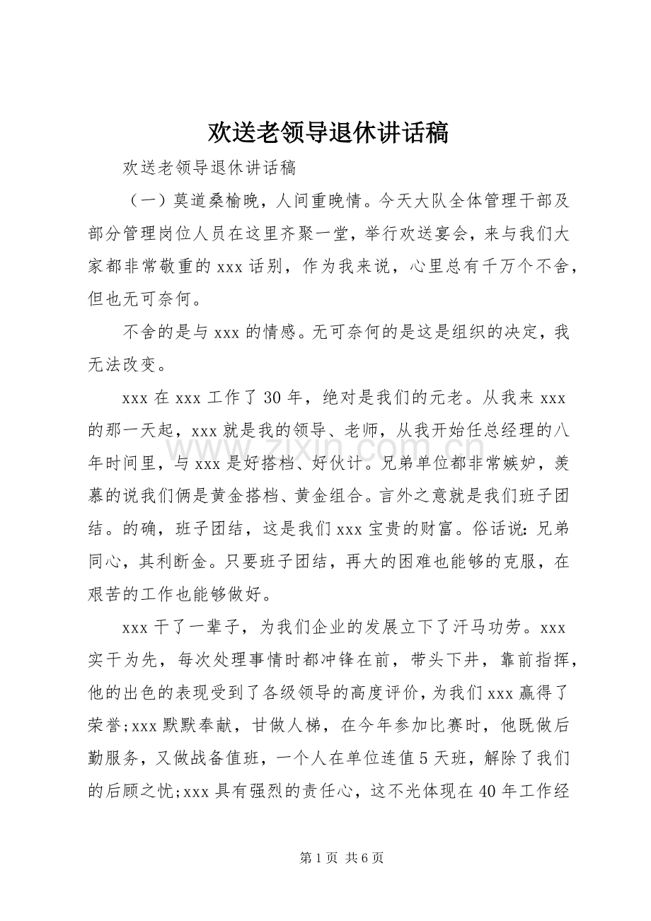 欢送老领导退休讲话稿.docx_第1页