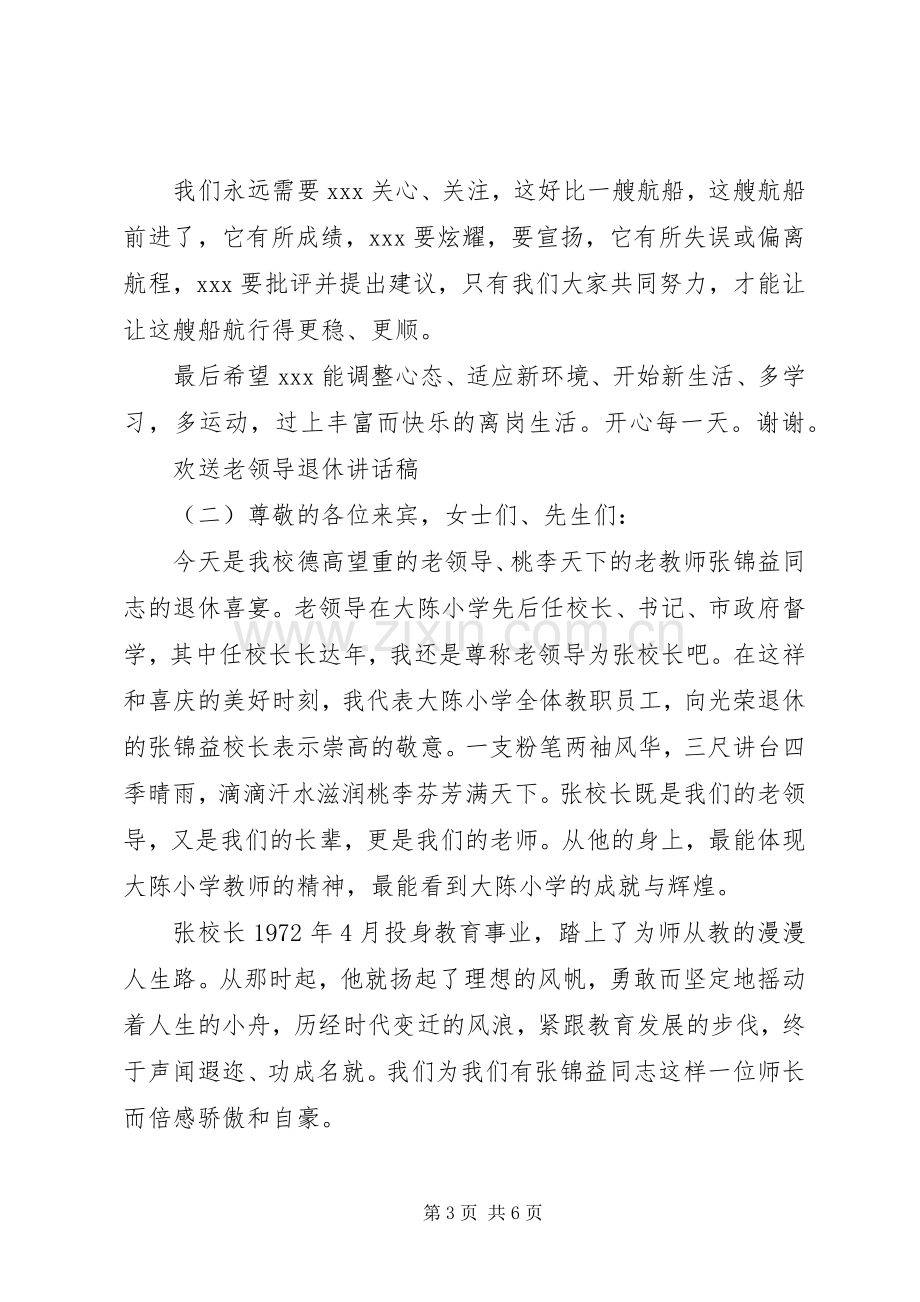 欢送老领导退休讲话稿.docx_第3页