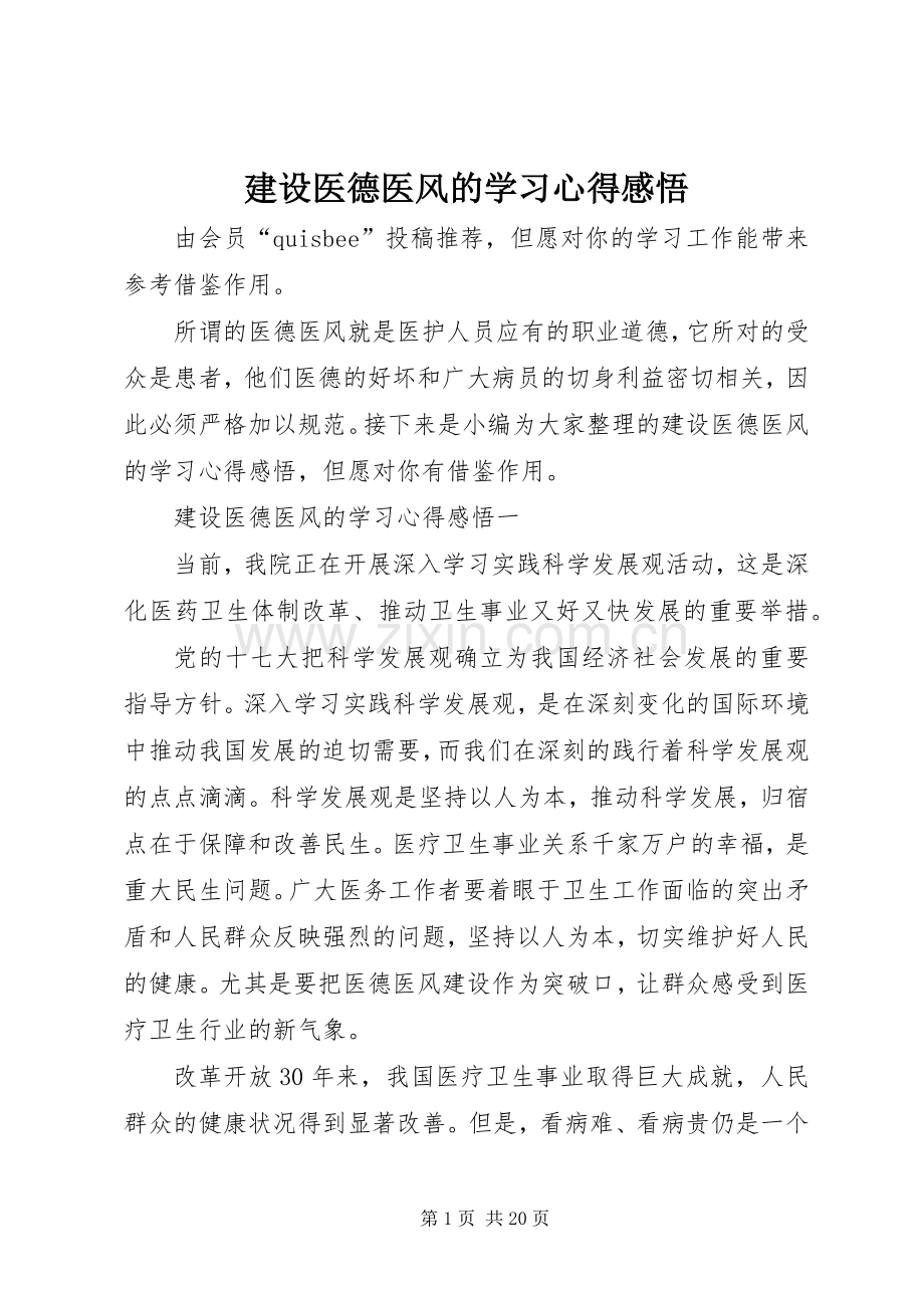 建设医德医风的学习心得感悟.docx_第1页