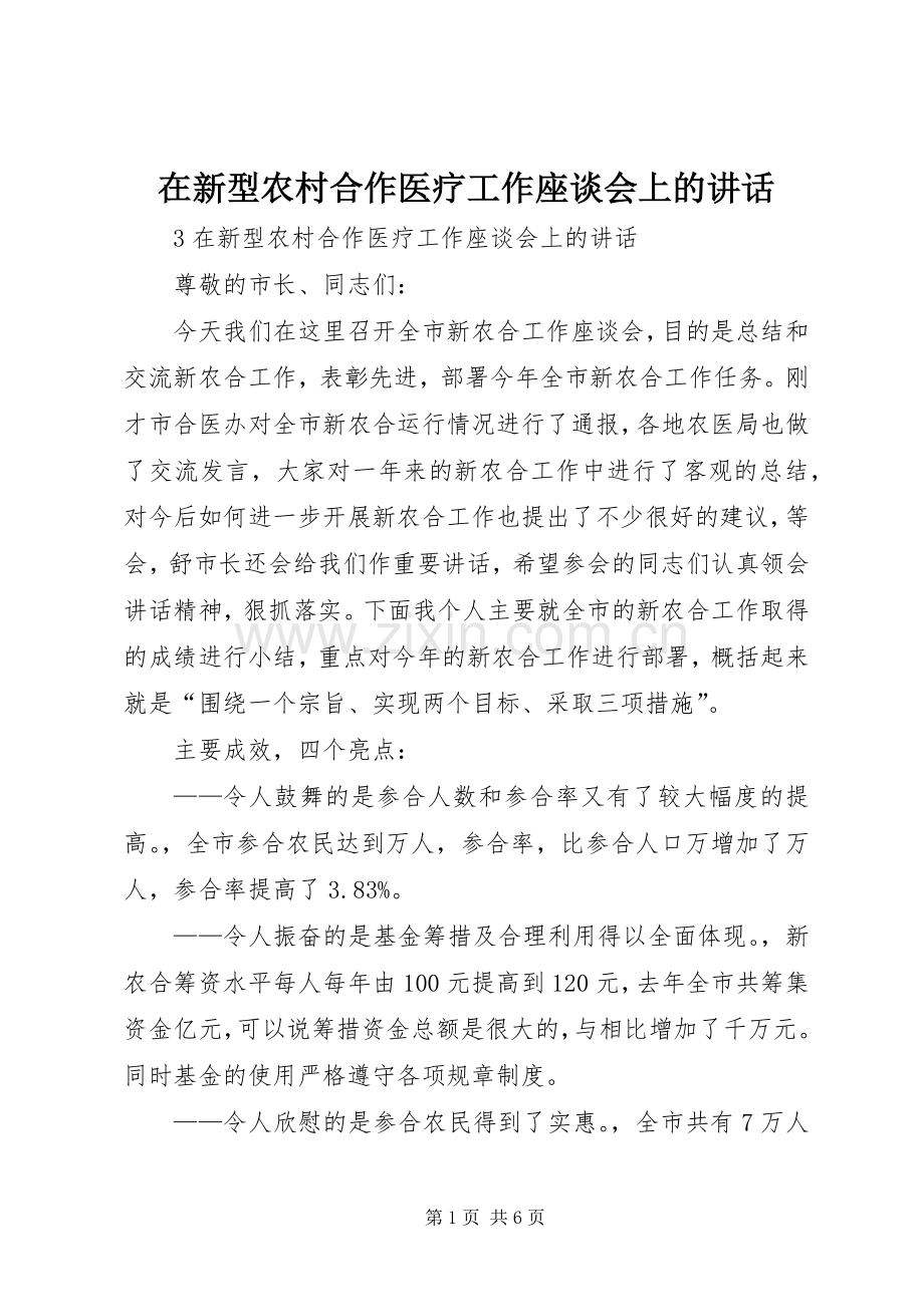 在新型农村合作医疗工作座谈会上的讲话.docx_第1页