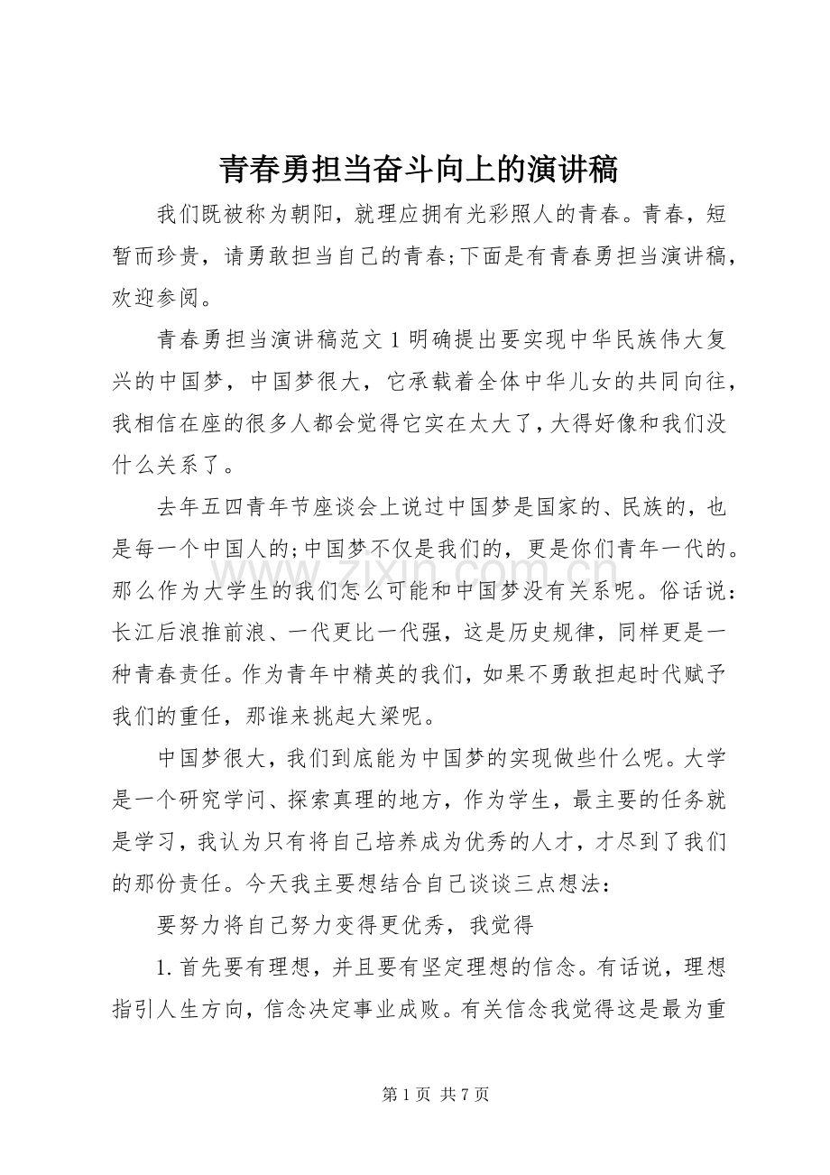 青春勇担当奋斗向上的演讲稿.docx_第1页