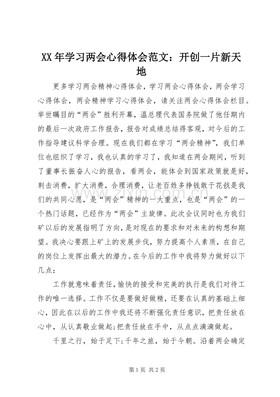 XX年学习两会心得体会范文：开创一片新天地.docx_第1页