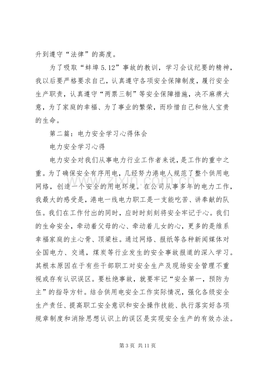 第一篇：电力安全学习体会.docx_第3页