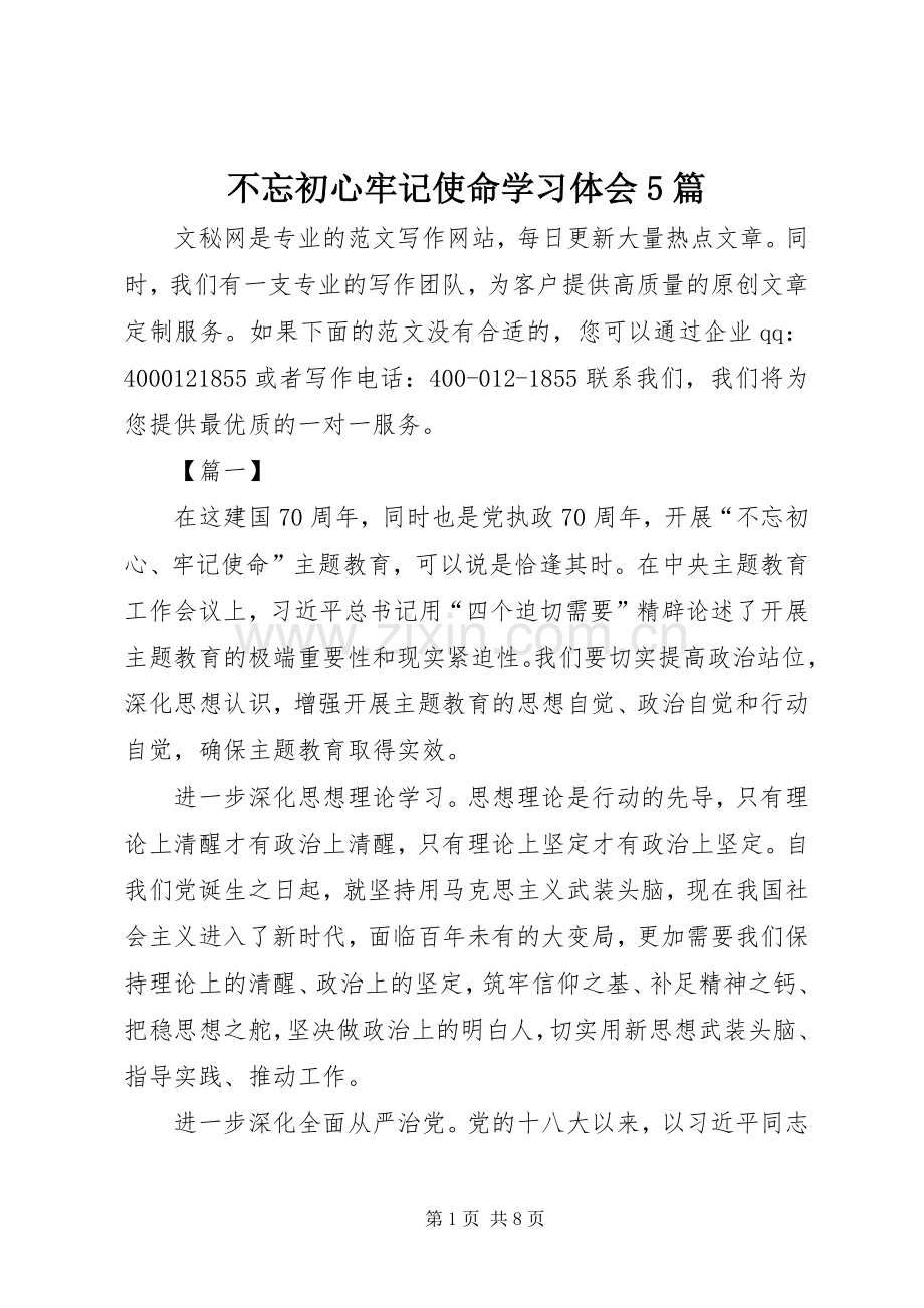 不忘初心牢记使命学习体会5篇.docx_第1页