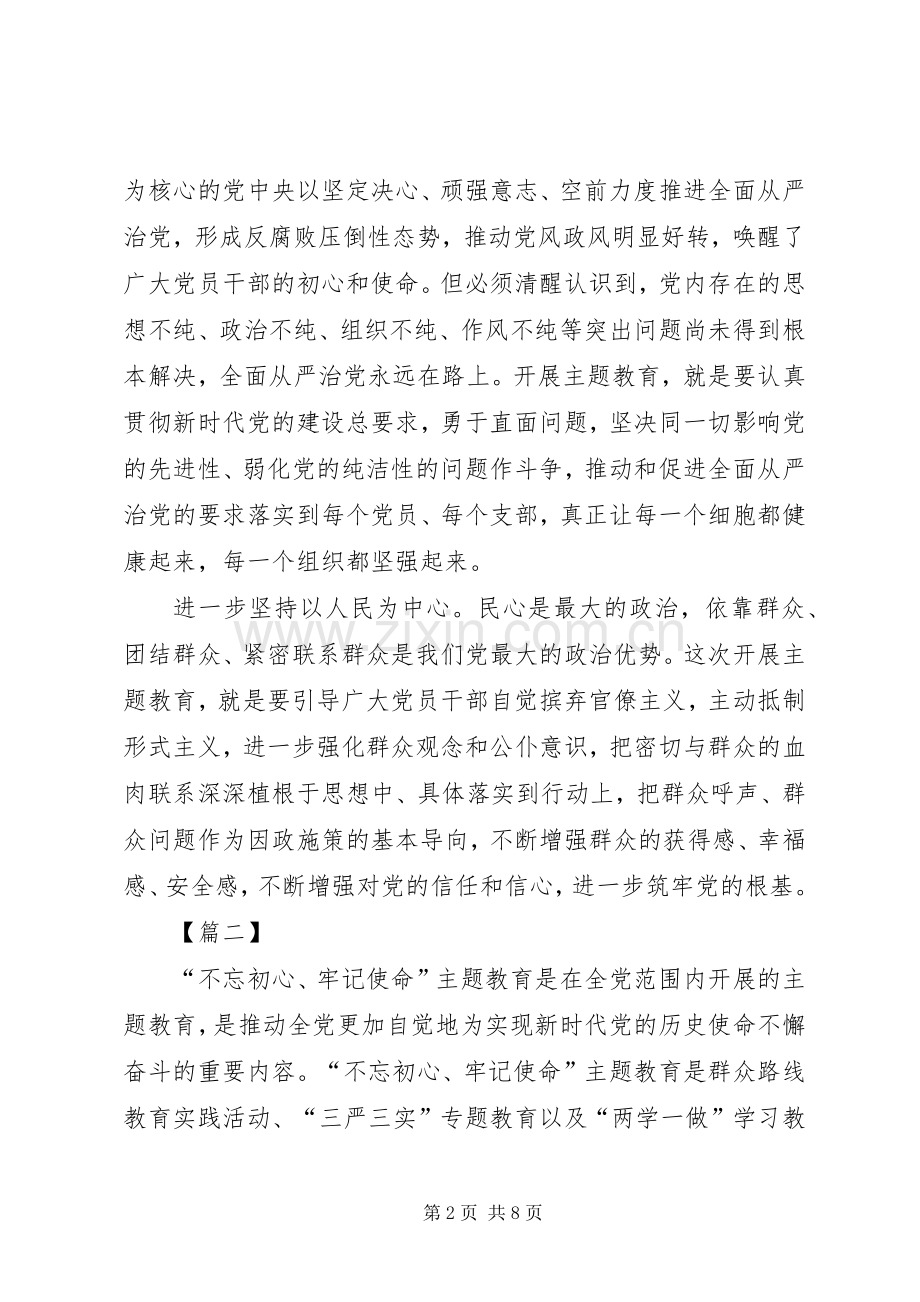 不忘初心牢记使命学习体会5篇.docx_第2页