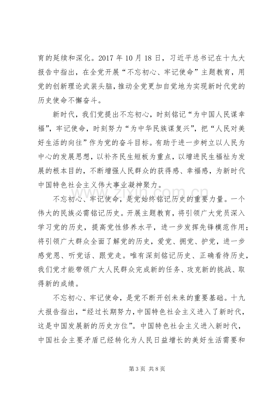 不忘初心牢记使命学习体会5篇.docx_第3页