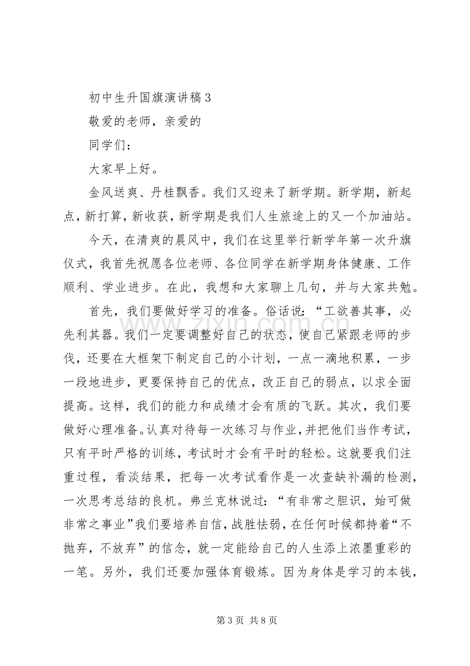 升国旗的演讲稿范文.docx_第3页