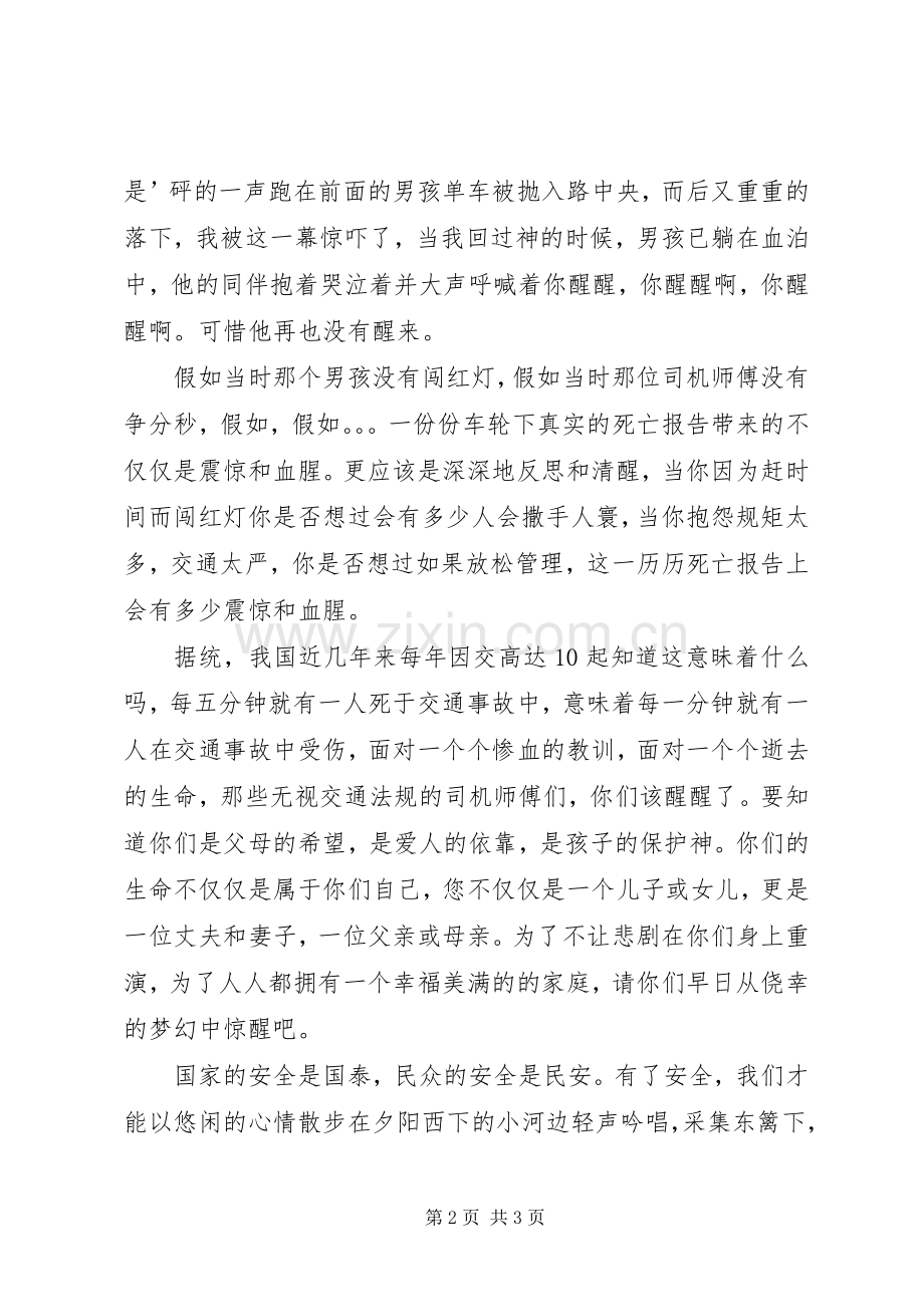 心系交通安全演讲稿.docx_第2页