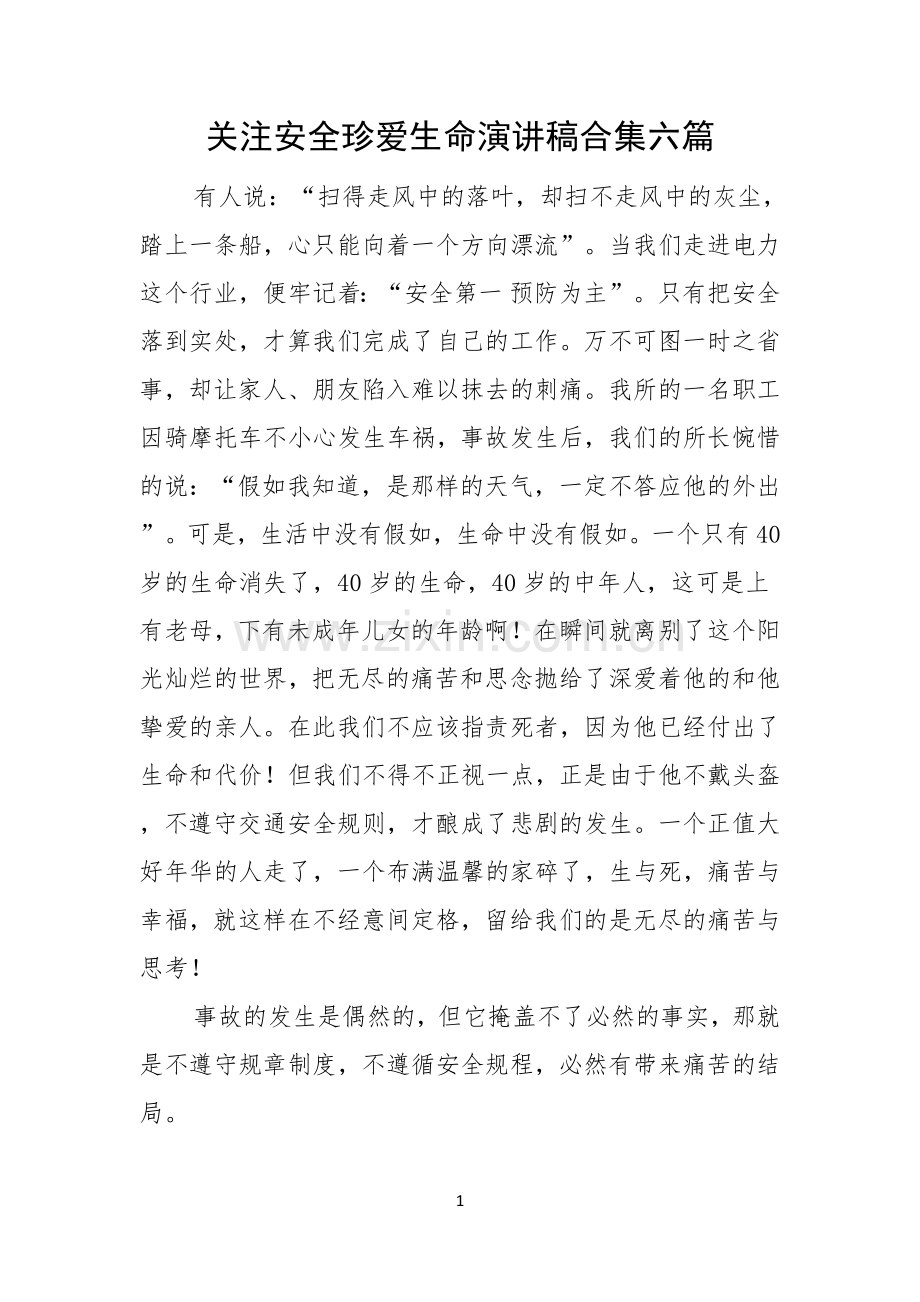 关注安全珍爱生命演讲稿合集六篇.docx_第1页