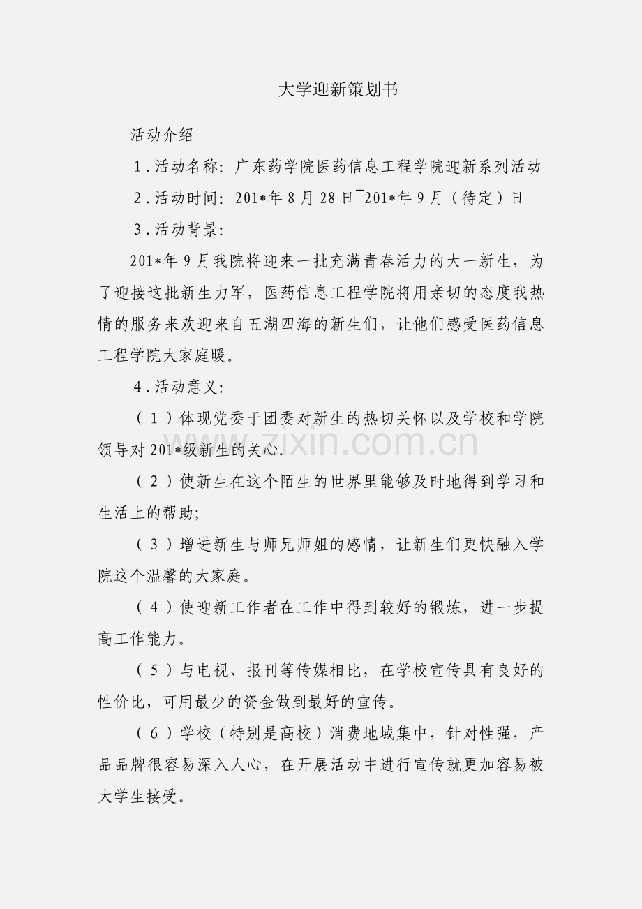 大学迎新策划书.docx_第1页