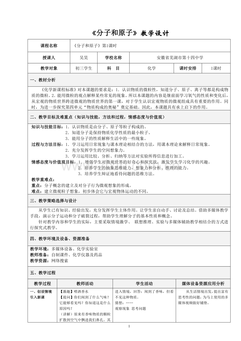 分子和原子的教学设计.doc_第1页