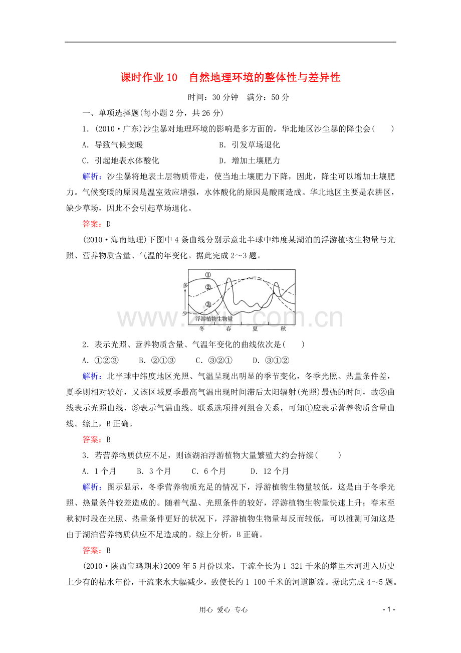 【红对勾】2012高三地理一轮复习-自然地理环境的整体性与差异性课时作业10-湘教版.doc_第1页